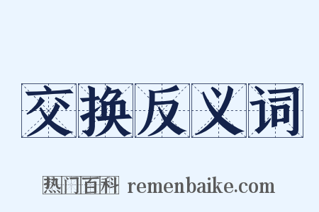 交换反义词是什么意思的图片